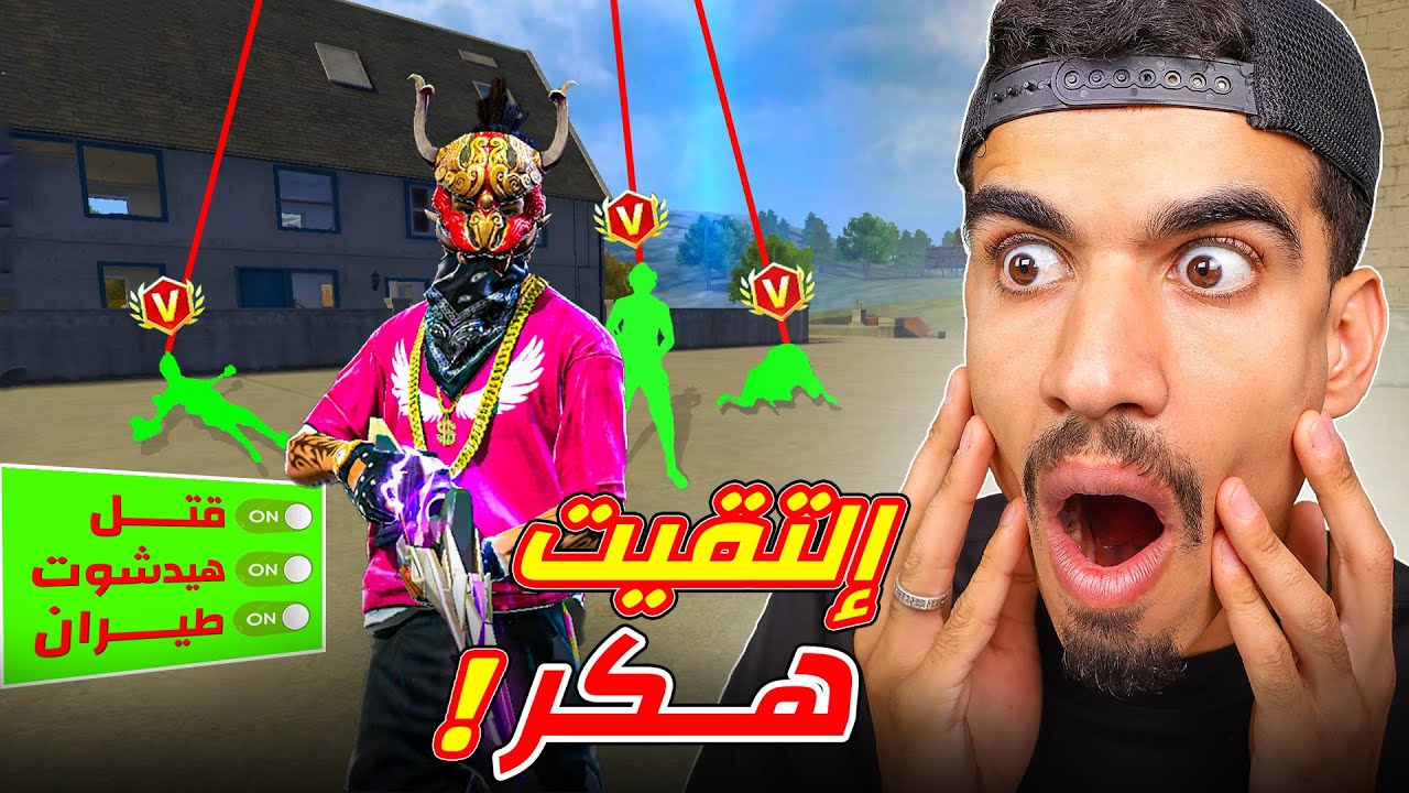 هذا الهاكر حطم لعبة فري فاير !!