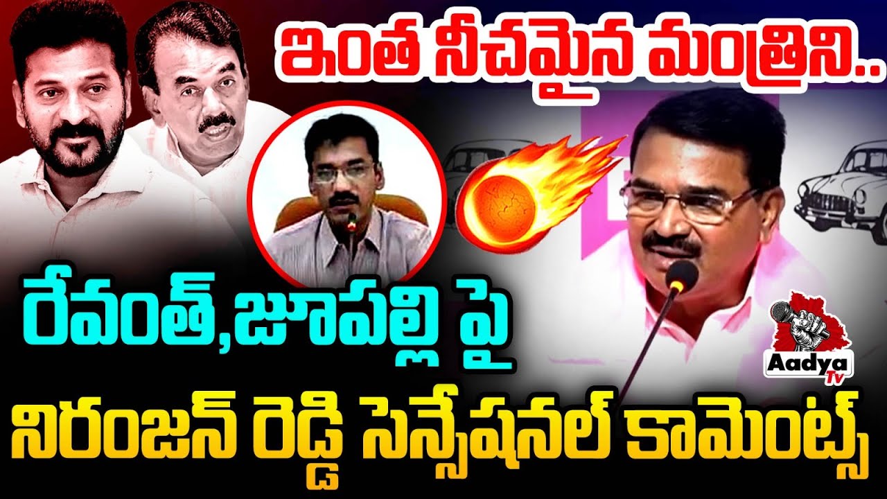 కృతజ్ఞత లేని వాళ్లలో మొదటి..|BRS Leader Niranjan Reddy Controversial Comments oN CM Revanth ,Jupally