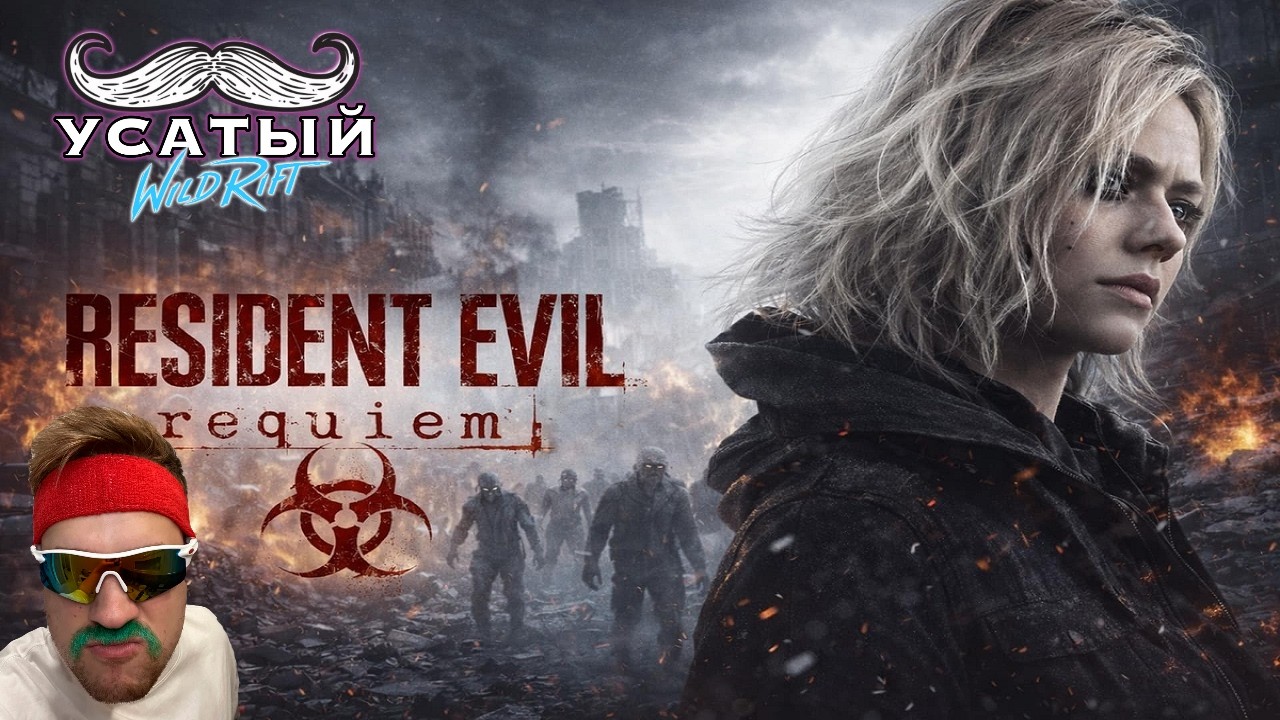 УСАТОЕ ПРОХОЖДЕНИЕ Resident Evil Requiem #3