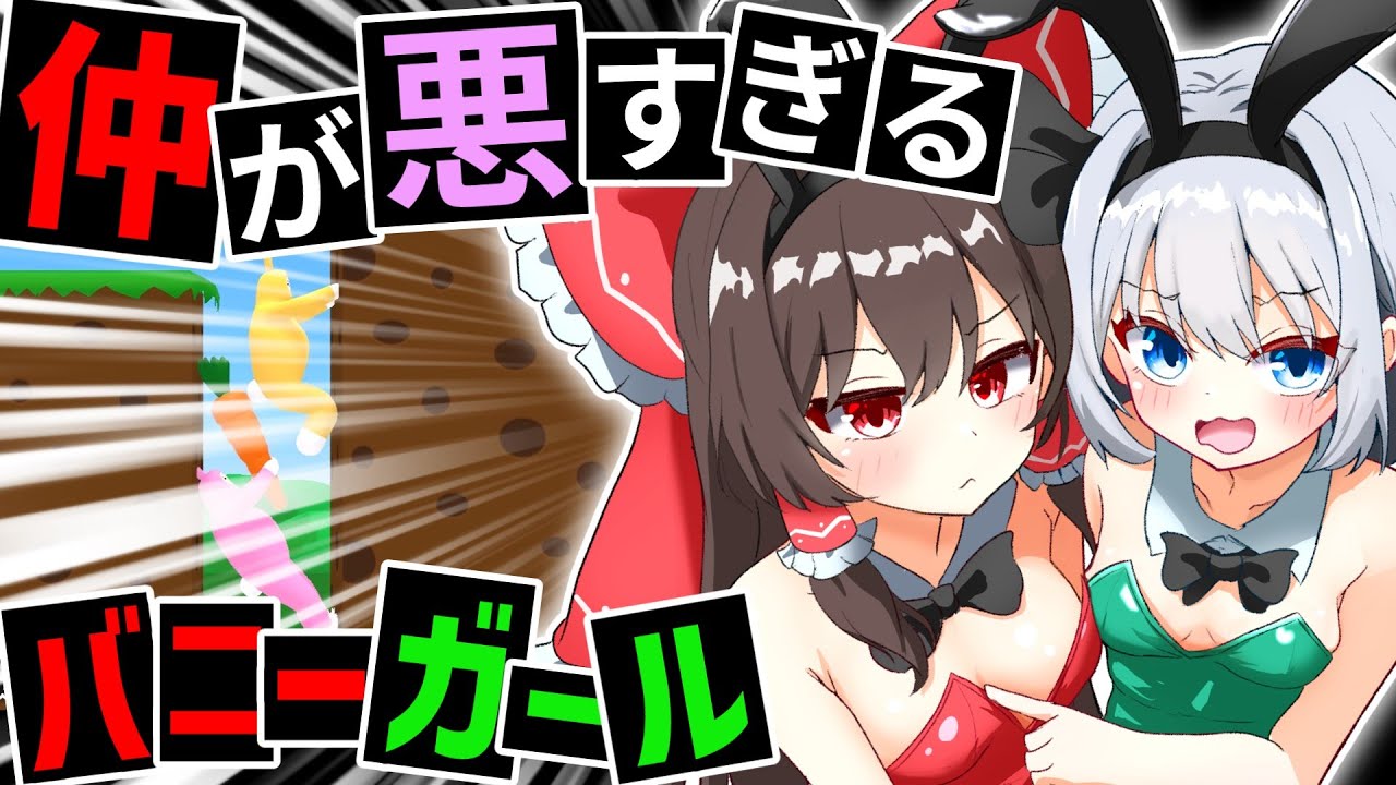 【ゆっくり実況】仲が悪すぎるバニーガール【スーパーバニーマン】