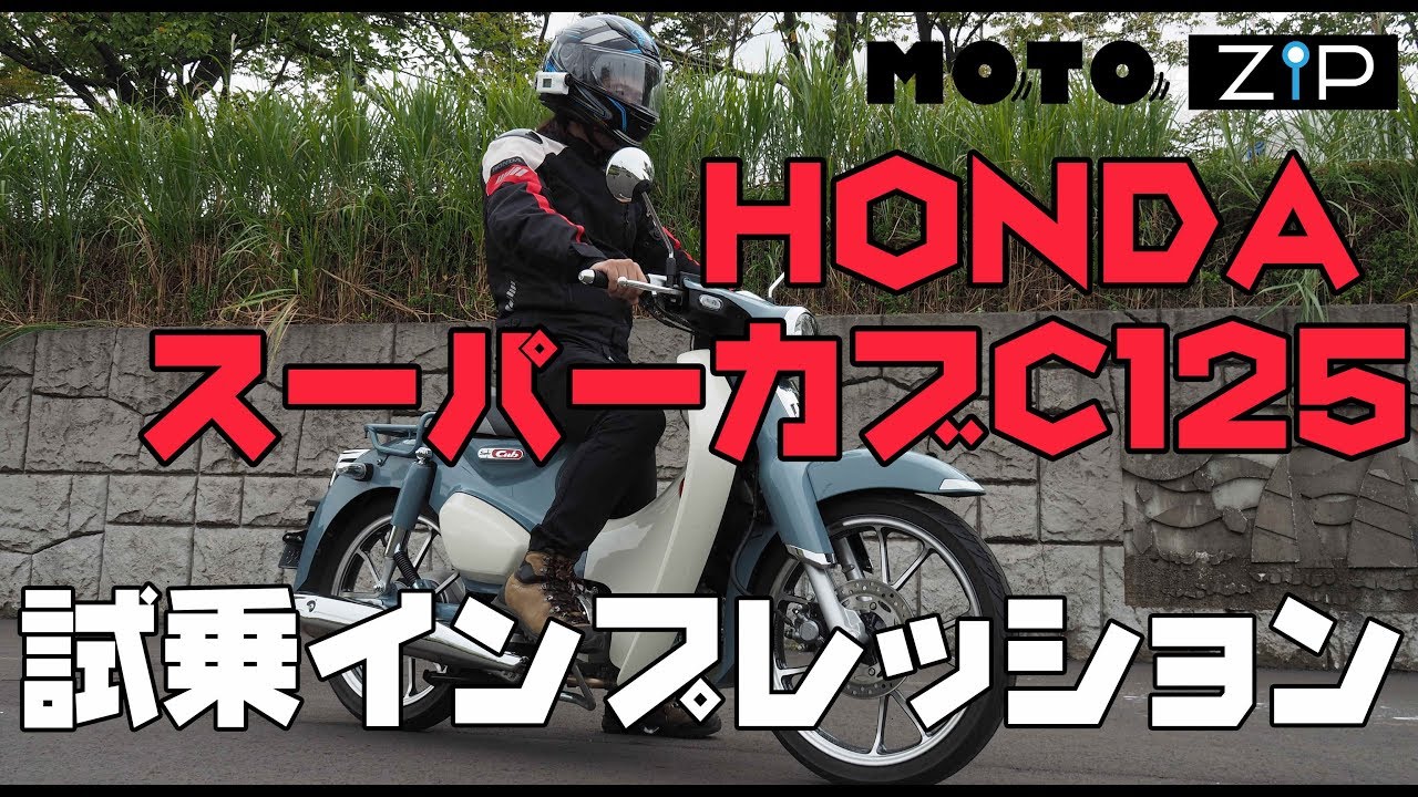 【MOTOZIP】HONDA スーパーカブC125 2019年モデル試乗インプレッション