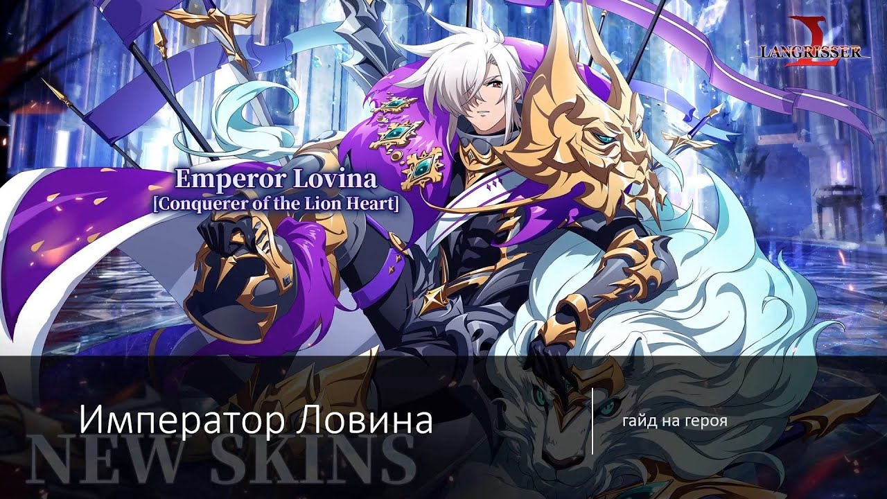 Langrisser M: Арес Ловина/Emperor Lovina - неимперский император