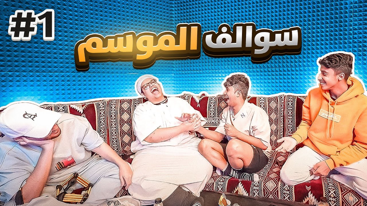 سوالف موسم القيمرز #1 | شخص اغمى عليه 😨!!