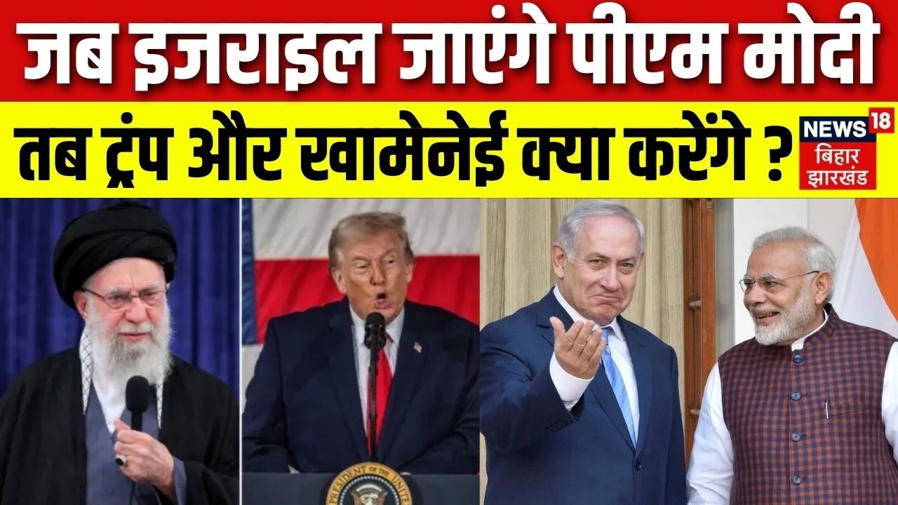 PM Modi Israel Visit News : जब इजराइल जाएंगे PM Modi , तब Trump और khamenei क्या करेंगे? | Netanyahu