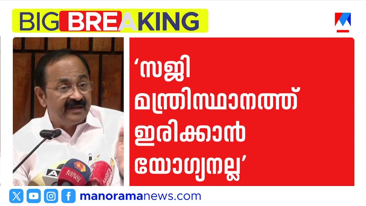 ‘സജി ചെറിയാന്‍റെ വിവാദ പരാമര്‍ശം ഭരണഘടനാ ലംഘനം’ | V D Satheesan ​| Saji Cherian