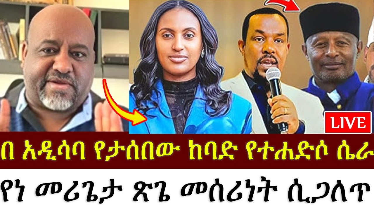 በ አዲስ አበባ የታሰበው ከባድ የተሐድሶ ሴራ #2 | ቢኒ | | Binyam shitaye |
