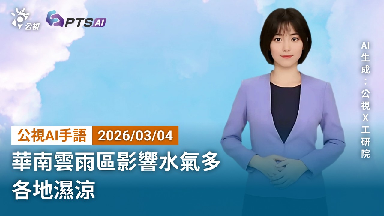 20260304 公視AI手語天氣報導｜華南雲雨區影響水氣多，各地濕涼