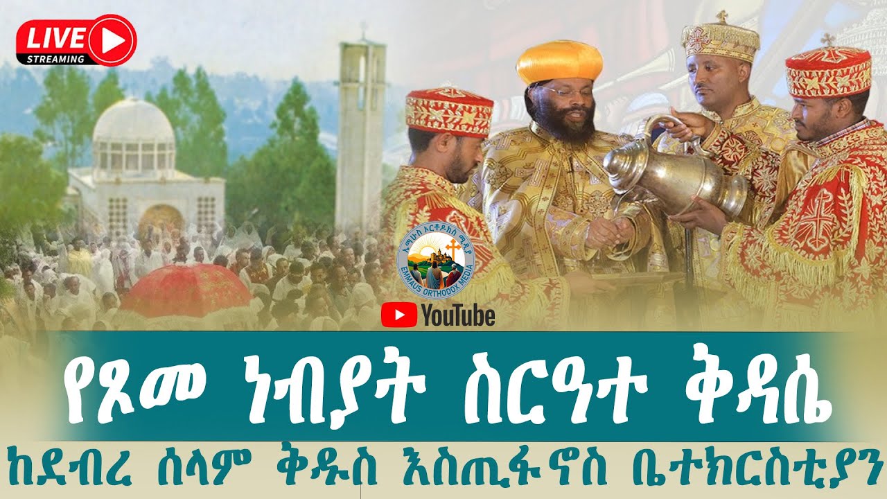 #ቀጥታ ሥርጭት# የጾመ ነብያት ስርዓተ ቅዳሴ#ከደብረ ሰላም ቅዱስ እስጢፋኖስ ቤተክርስቲያን