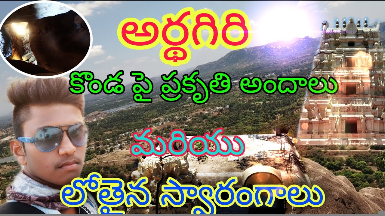 Ardhagiri Anjaneya Swamy Temple -ప్రకృతి అందాలు మరియు లోతైన స్వారంగాలు -chittoor -A.P -VLOGS KURRADU