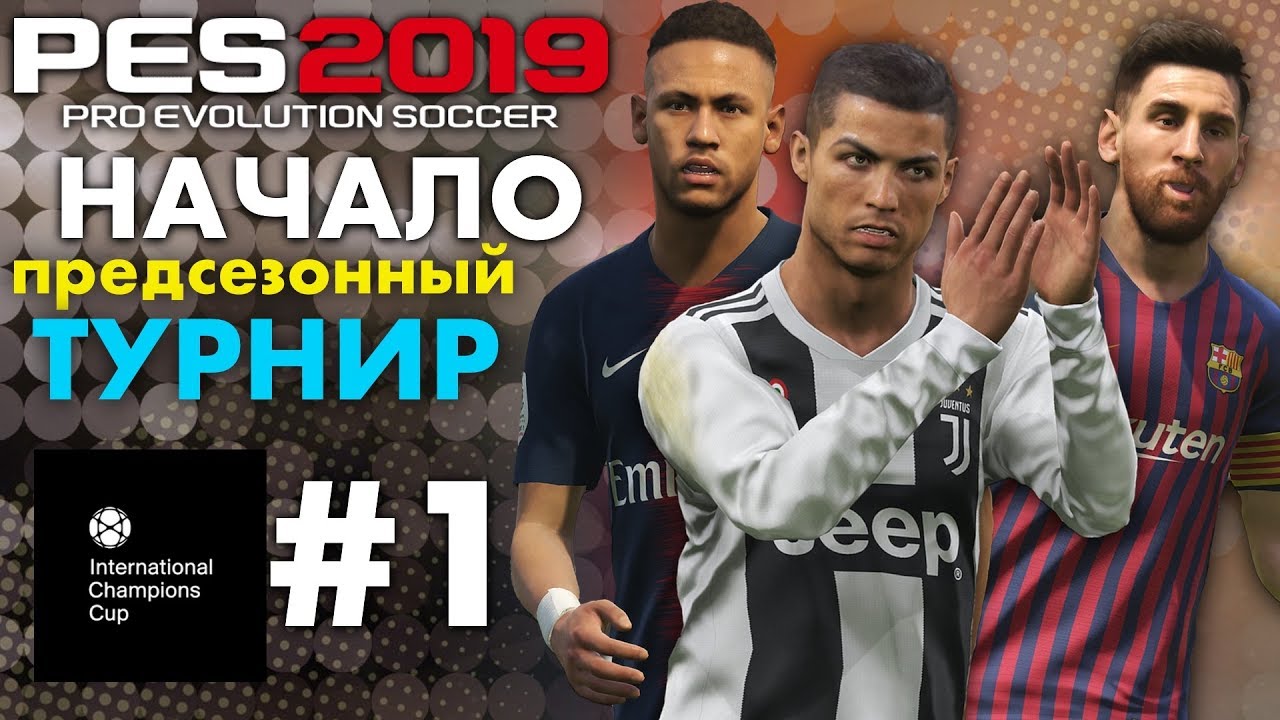 🔥Карьера за ЮВЕНТУС  #1 (НАЧАЛО) ПРЕДСЕЗОННЫЙ ТУРНИР ✪ PES 2019 ✪