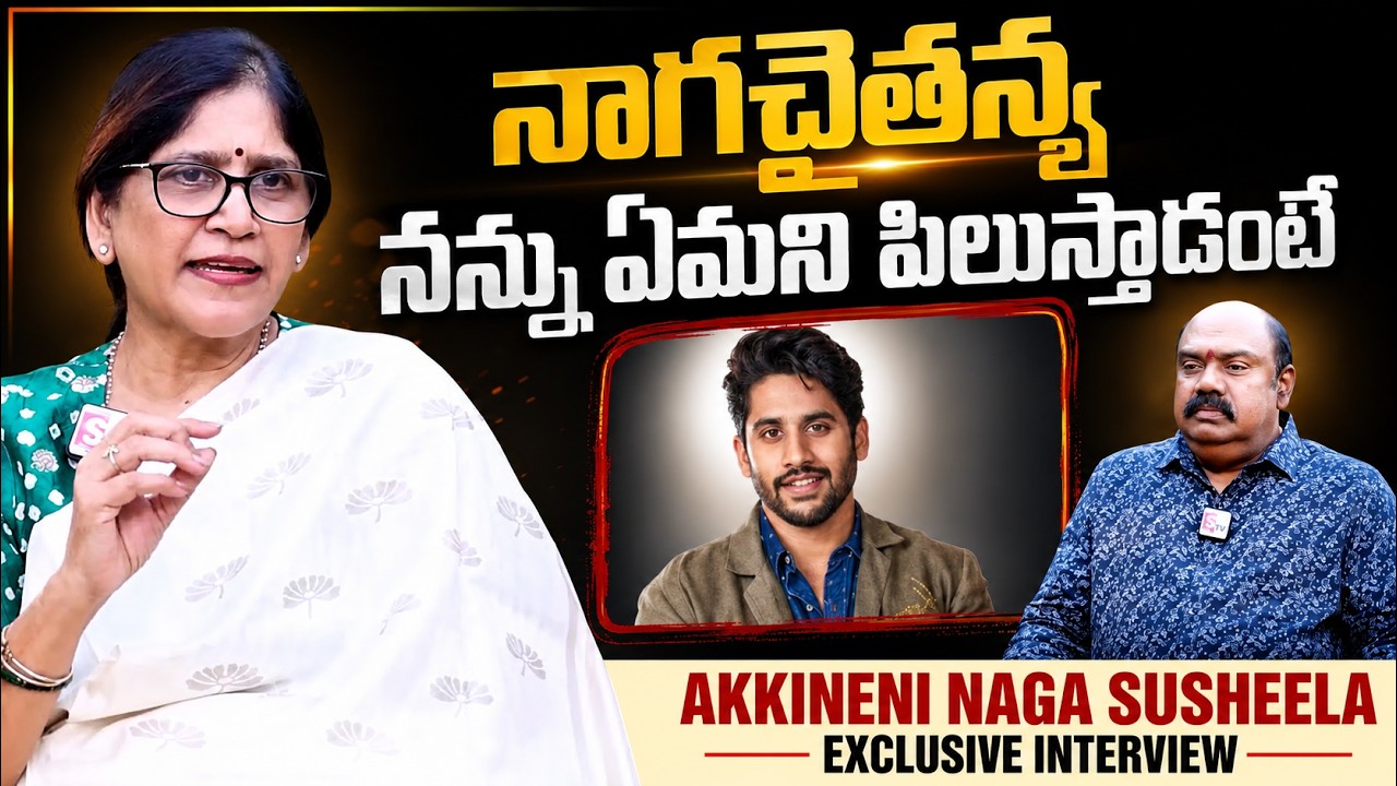 Akkineni NagaSusheela About Nagachaithanya | Telugu Interviews| SumanTV Exclusive