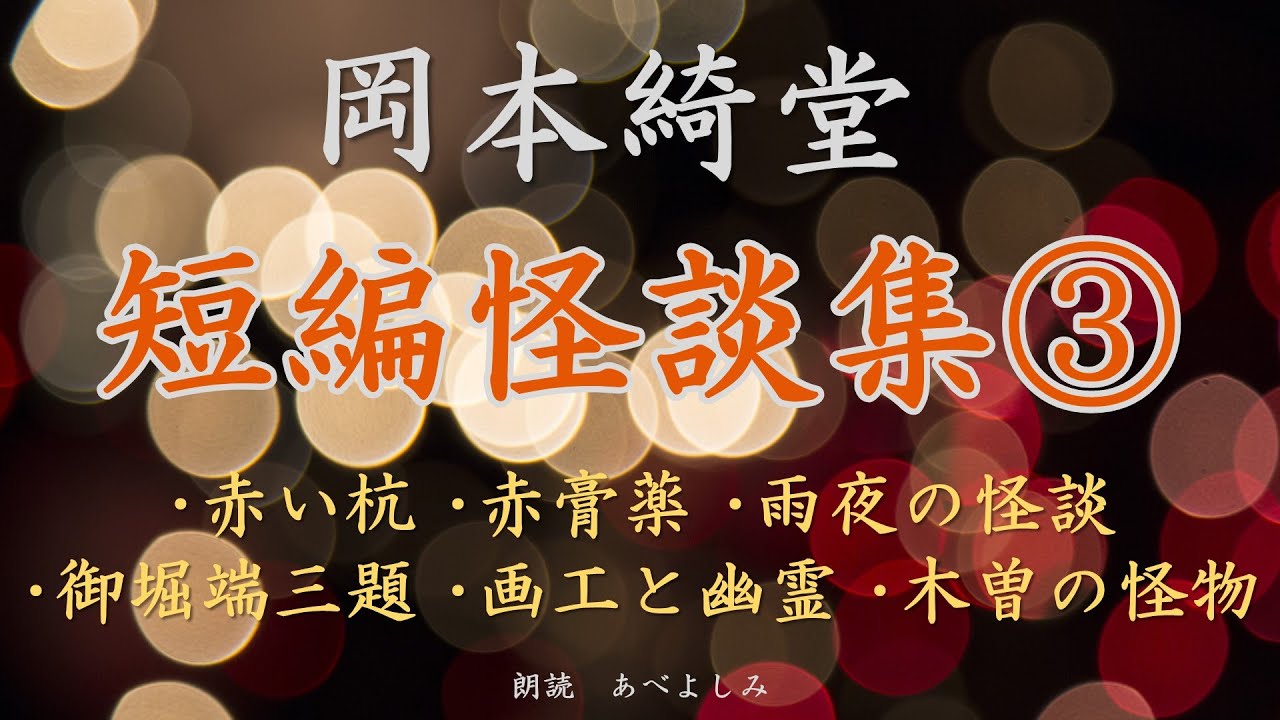 【朗読】岡本綺堂 短編怪談集③　　朗読・あべよしみ