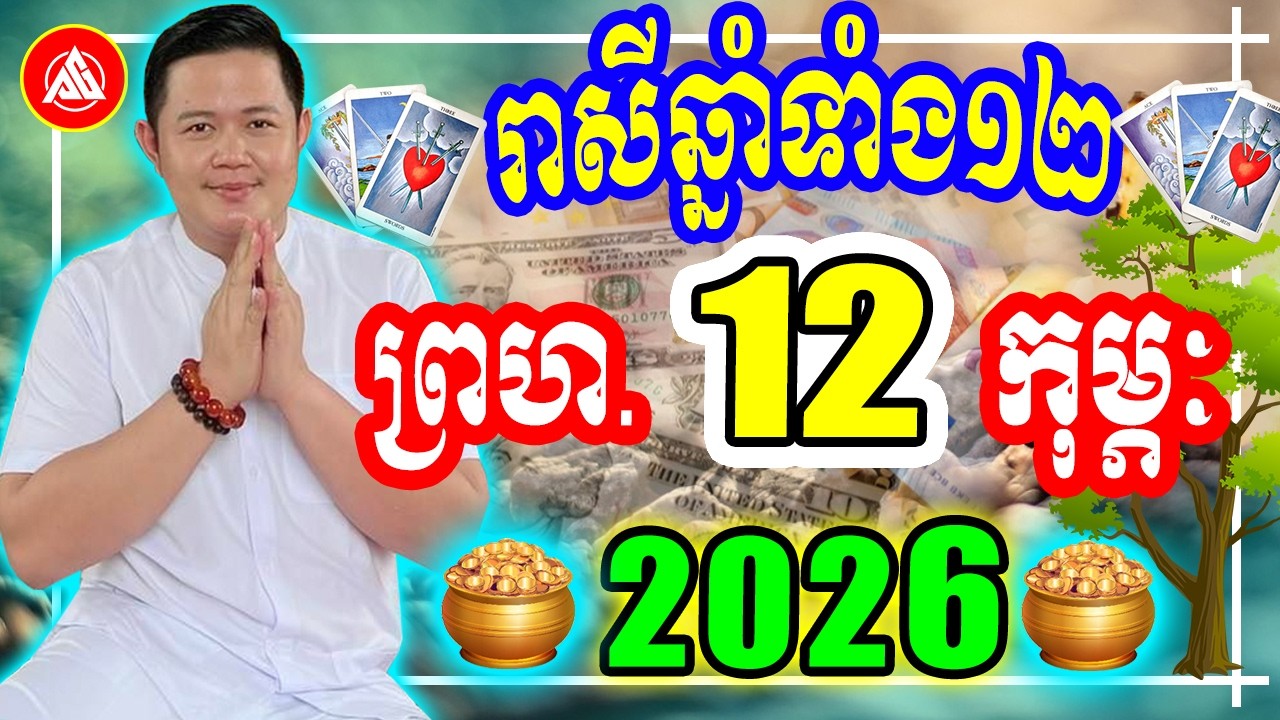 😍លោកពុកជុំ, មើលរាសីឆ្នាំទាំង១២ ប្រចាំថ្ងៃ ព្រហ. ទី ១២ ខែកុម្ភៈ ២០២៦, Khmer Daily Horoscope