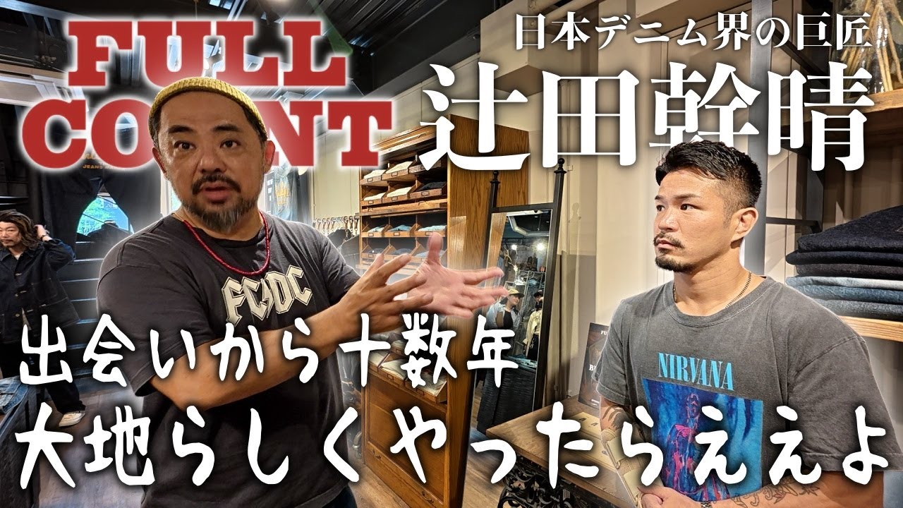 デニム界の巨匠 FULL COUNT辻田幹晴代表との対談