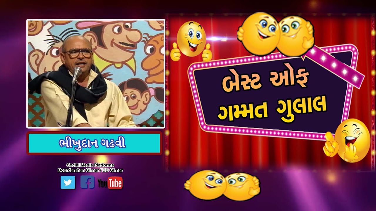 GAMMAT GULAL    BEST OF GAMMAT GULAL   BHIKHUDAN GADHAVI