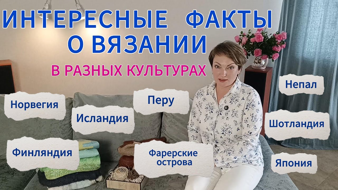 факты о вязании в разных культурах