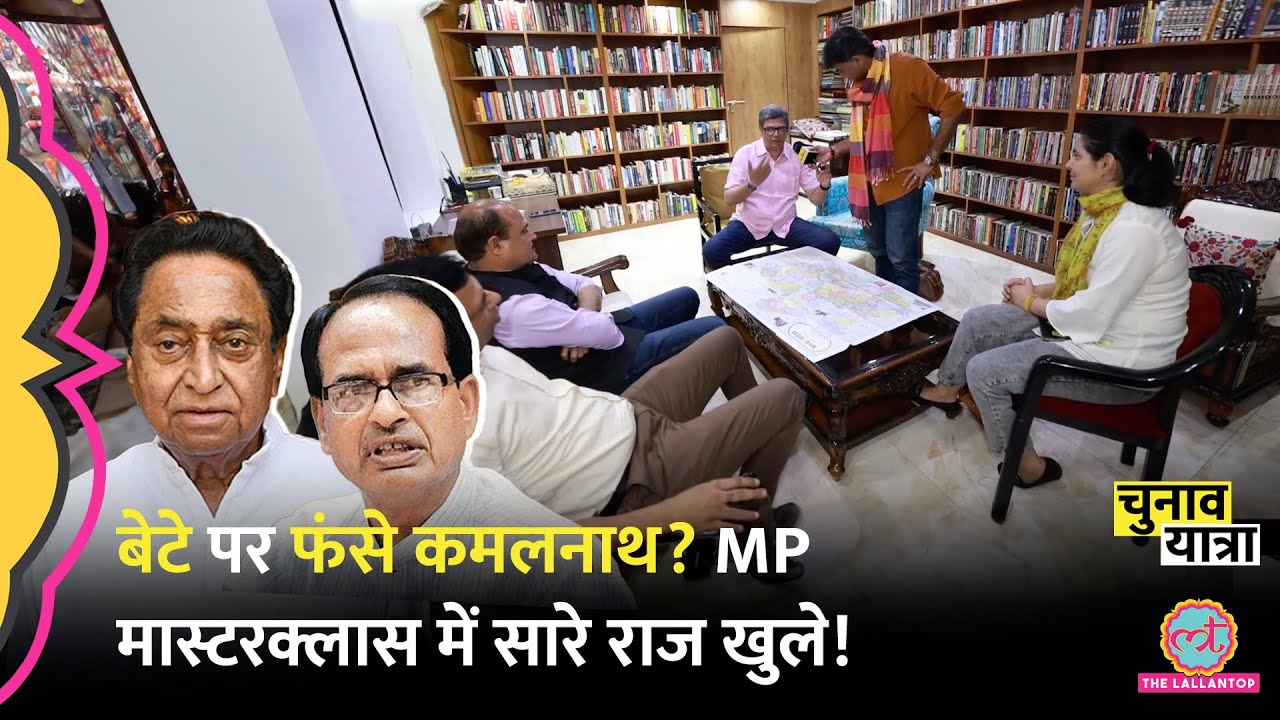 MP Masterclass: 42 साल पुराने साथी ने Kamalnath को उलझाया? Shivraj क्यों हटे, सब राज खुले! Lok Sabha