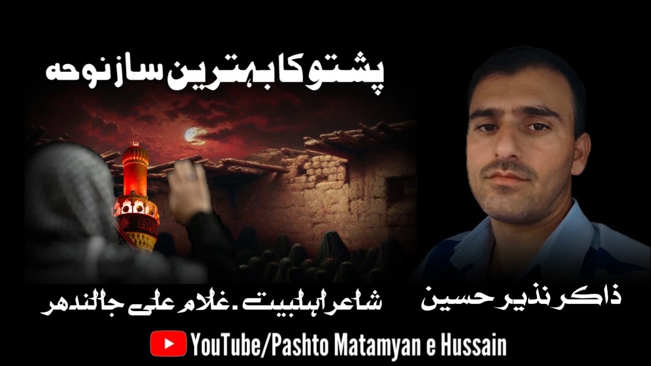 Zakir Nazir Hussain | Pashto Saaz Noha | Mazloma Janaza De | Pashto Noha