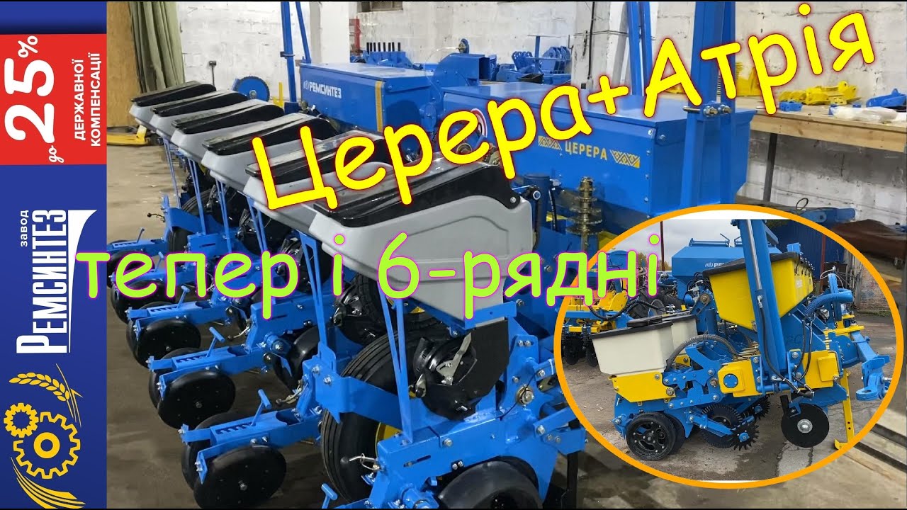 Сівалки пропашні Церера-6 та Атрія-6 від Ремсинтез. Огляд.