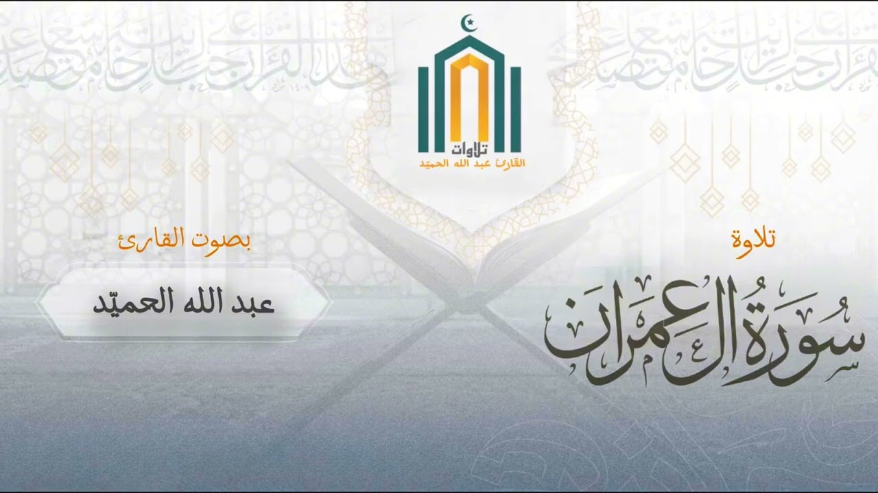 {إِنَّ الدِّينَ عِندَ اللَّهِ الْإِسلَام} عشائية لما تيسر من سورة آل عمران | القارئ عبد الله الحميّد