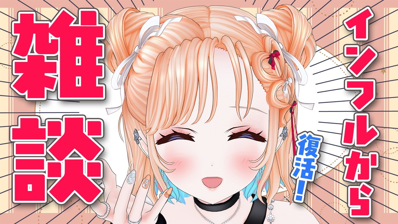 【雑談】初見さん大歓迎❤インフルBでしたあああああ【どっとライブ七星みりり】