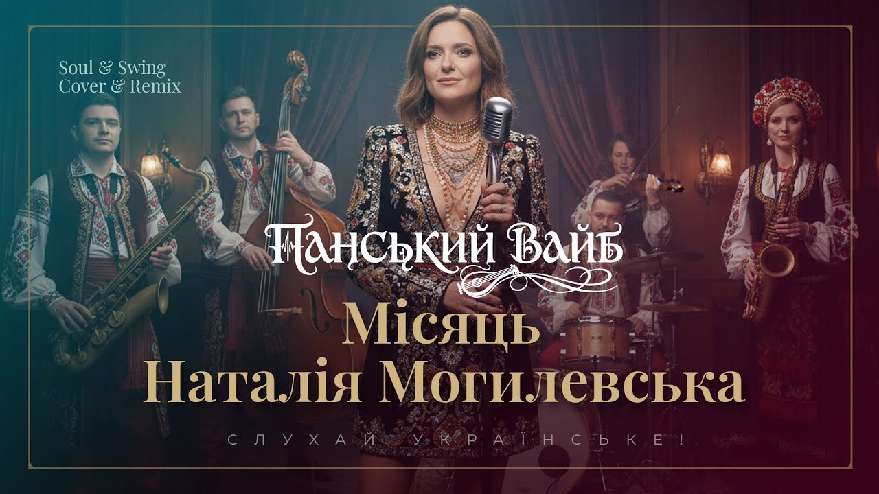 Наталія Могилевська - Місяць 🟦🟨 Blues & Soul Remix ✦ Панський Вайб ✦