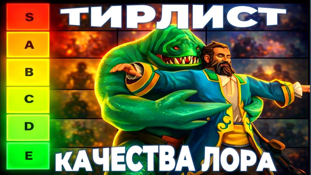 ТИРЛИСТ БИОГРАФИИ ПЕРСОНАЖЕЙ ДОТЫ