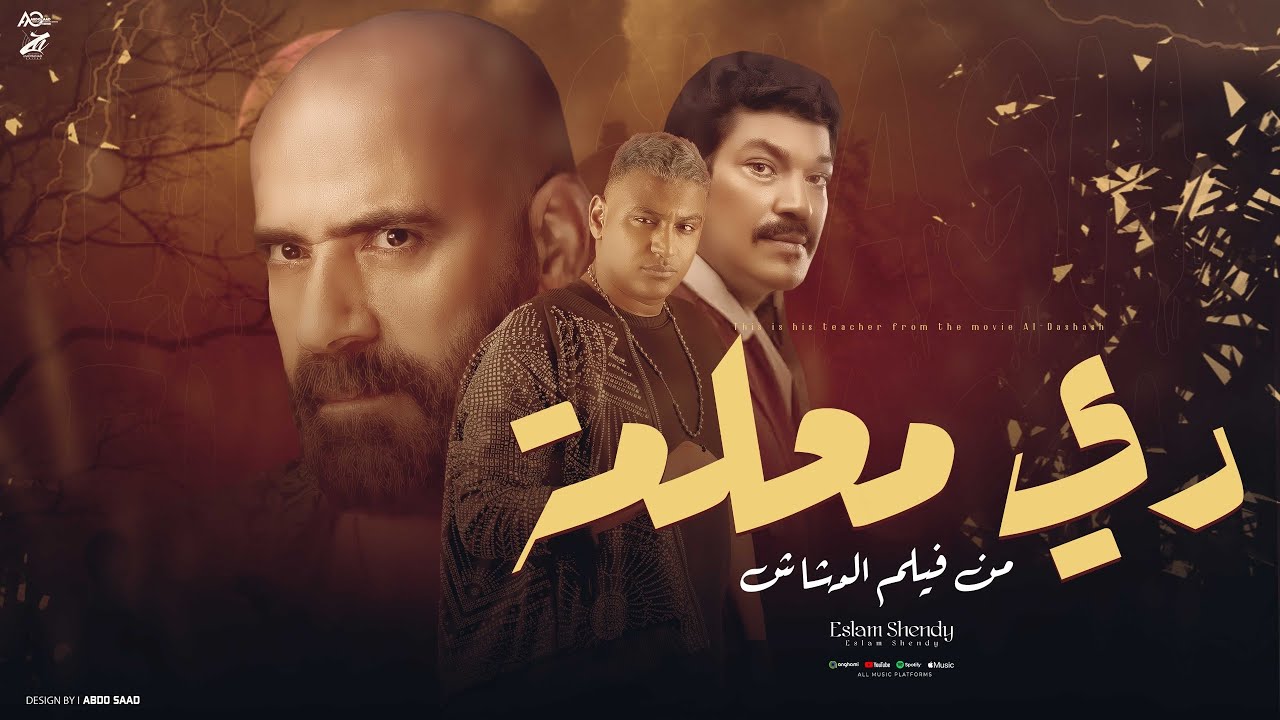 إسلام شيندي - دي معلمه 