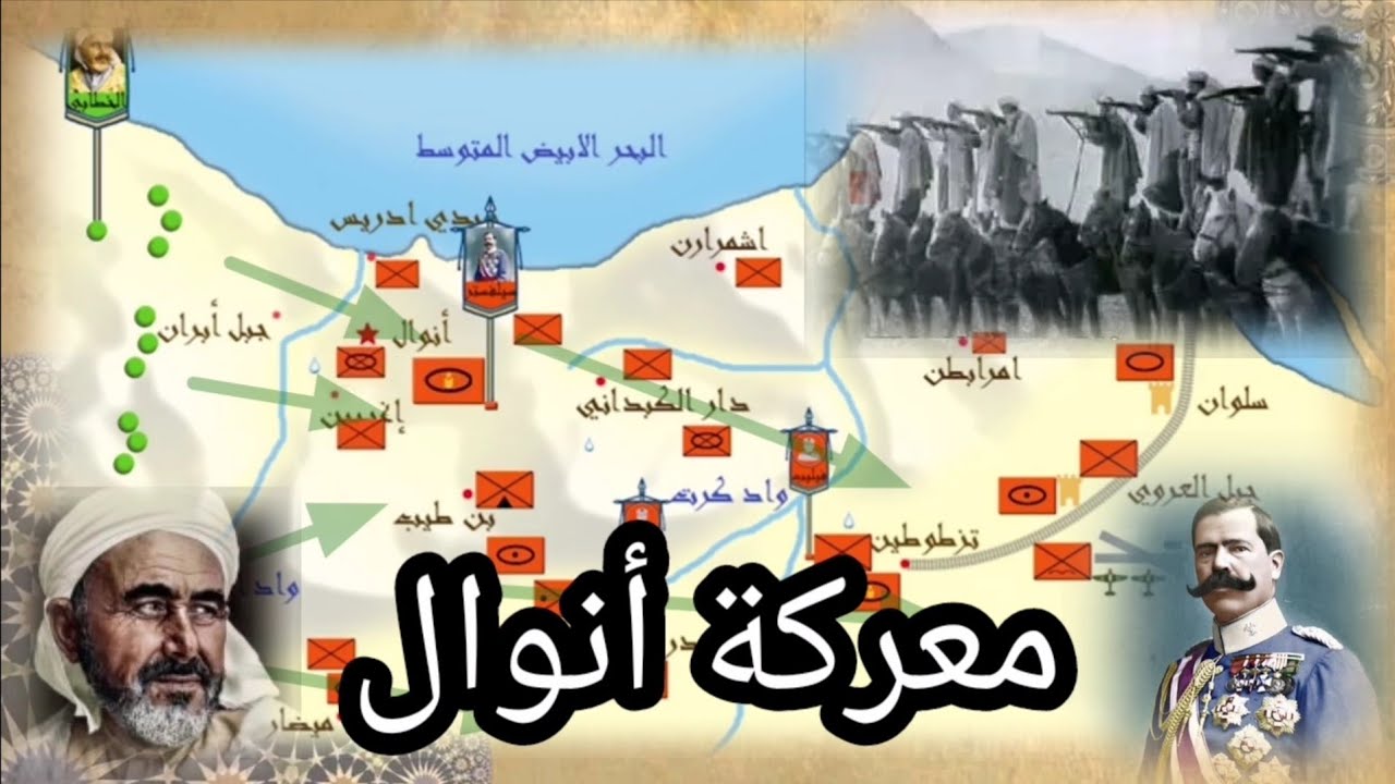 محمد بن عبد الكريم الخطابي ومعركة أنوال