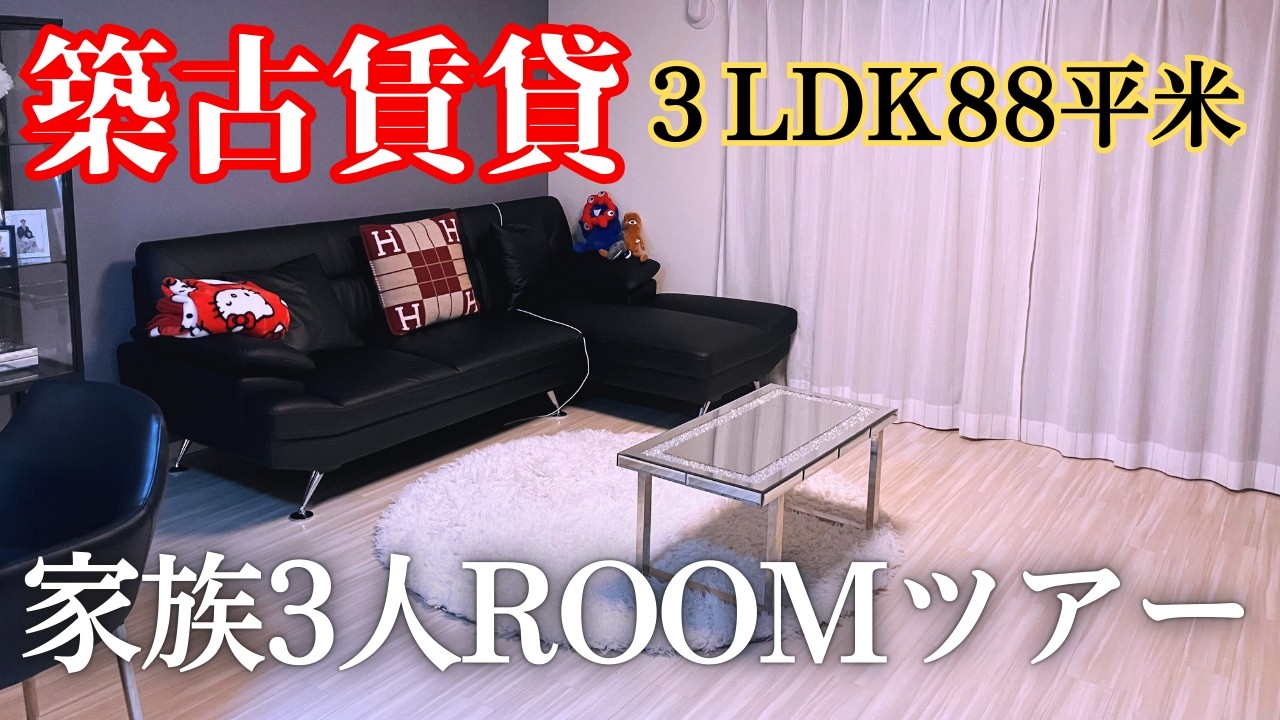 【築35年】88平米３LDK家族3人暮らしのROOMツアー