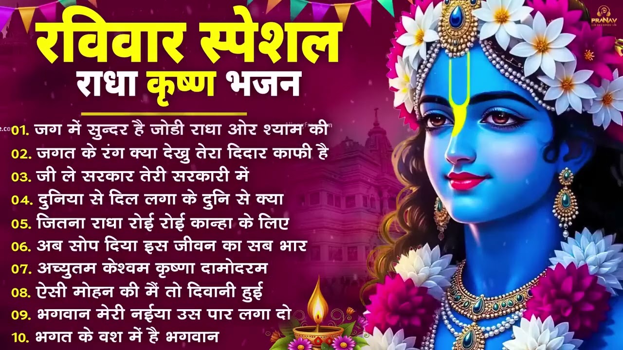 Raviwar Special :- 10 राधा कृष्ण भजन | Krishan Bhajan 2026 | Radha Krishna Bhajan 2026 ||