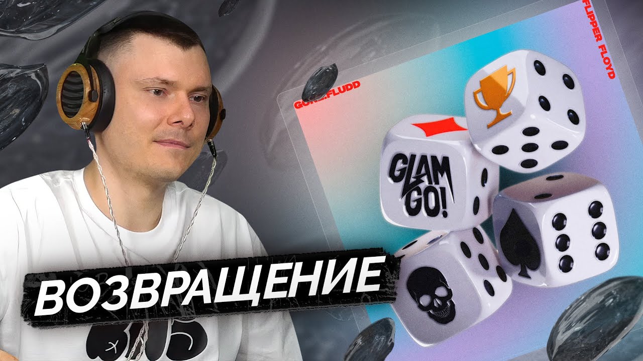 GLAM GO!, GONE.Fludd, IROH, CAKEBOY, Flipper Floyd &mdash; Игра | Разбор трека