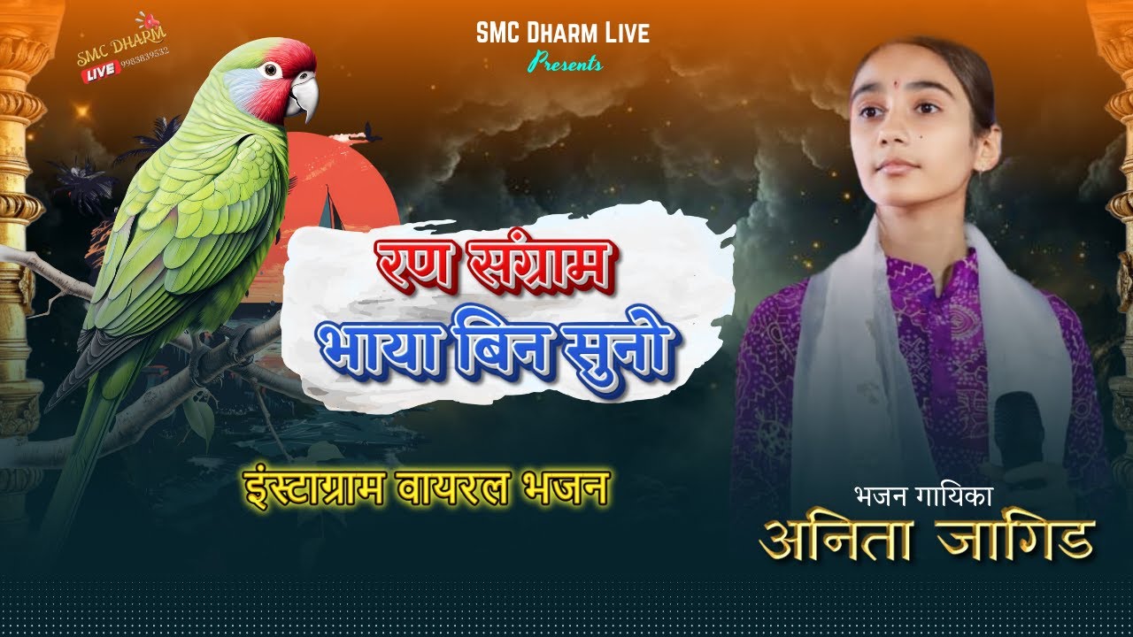 Anita Jangid | रण संग्राम भाया रे बिना सुनो | Ran Sangram Bhaya Bina Suno By Anita Jangid | Bamniya