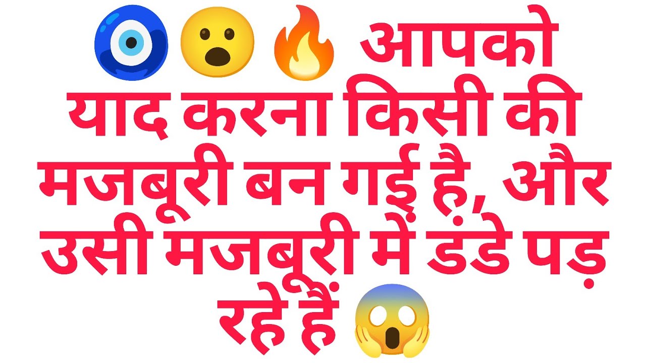 🧿😮‍🔥 आपको याद करना किसी की मजबूरी बन गई है, और उसी मजबूरी में डंडे पड़ रहे हैं 😱
