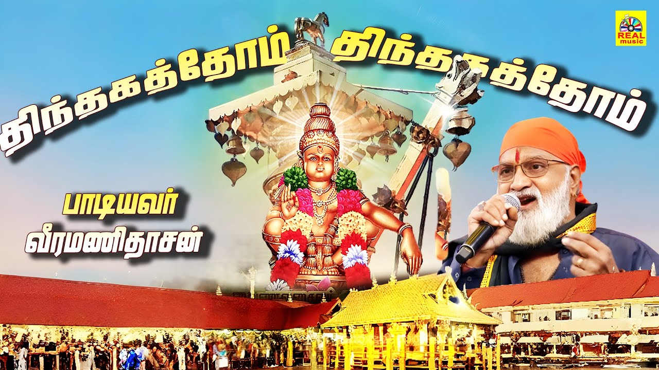 Thindhakathom (திந்தகத்தோம்) Kallum Mullu Ayyappan New Album - Audio Song #veeramanidasan #songs