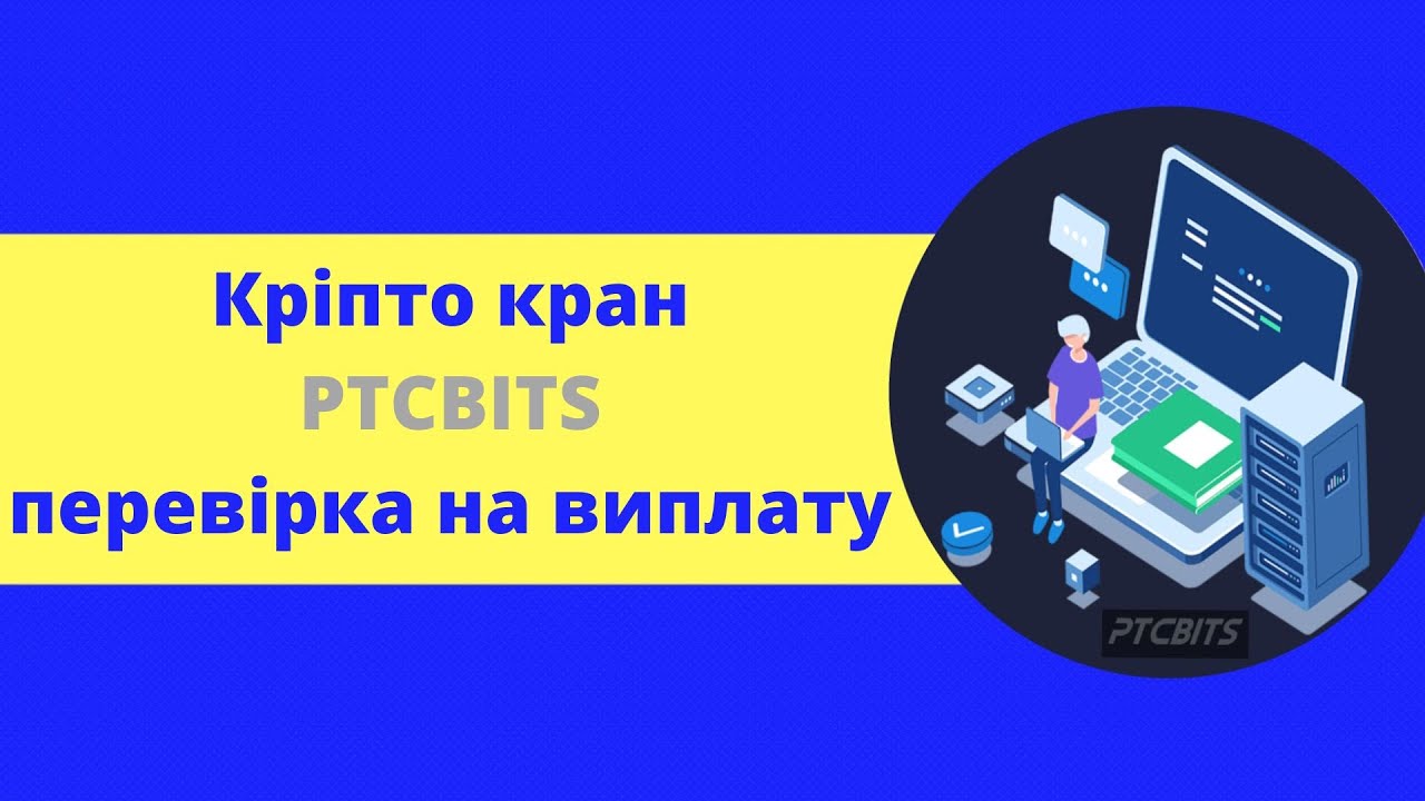 Огляд на PTCBITS брата близнюка крипто крана DogeMate перевірка на виплату ПЛАТИТЬ!
