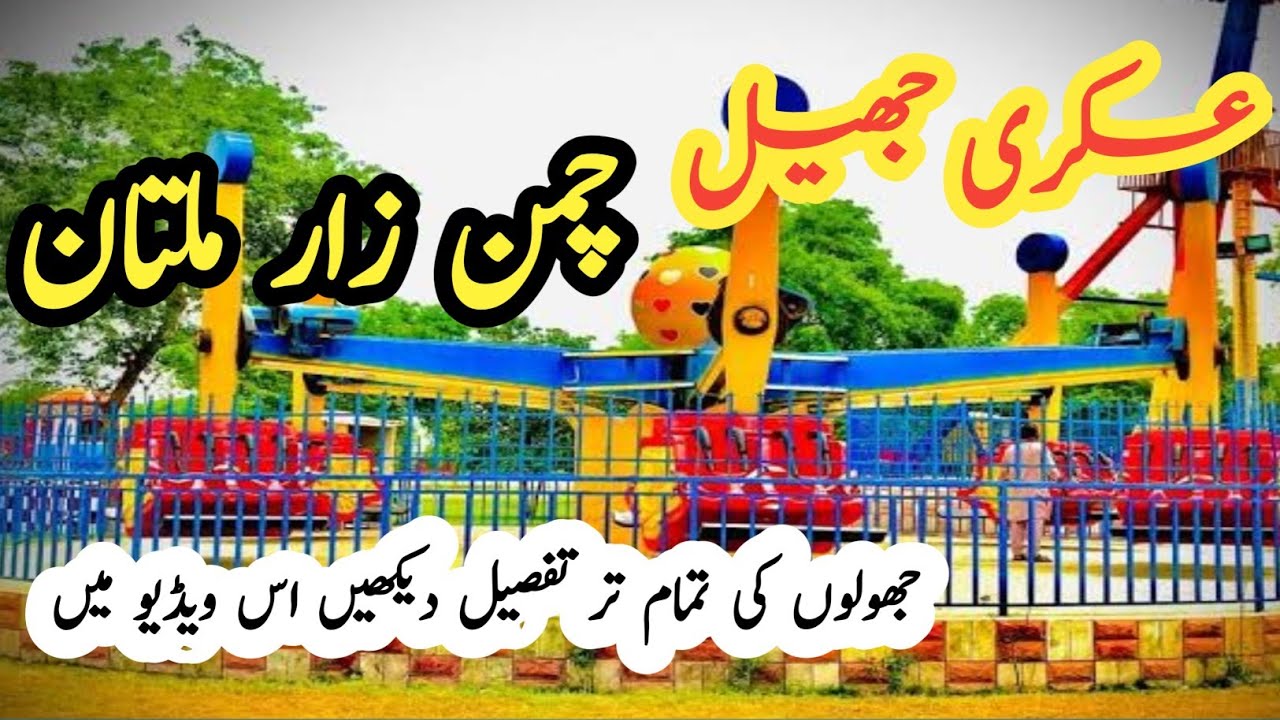 Askari Jheel | Chaman Zar Multan | عسکری جھیل ملتان | HS Dreams |