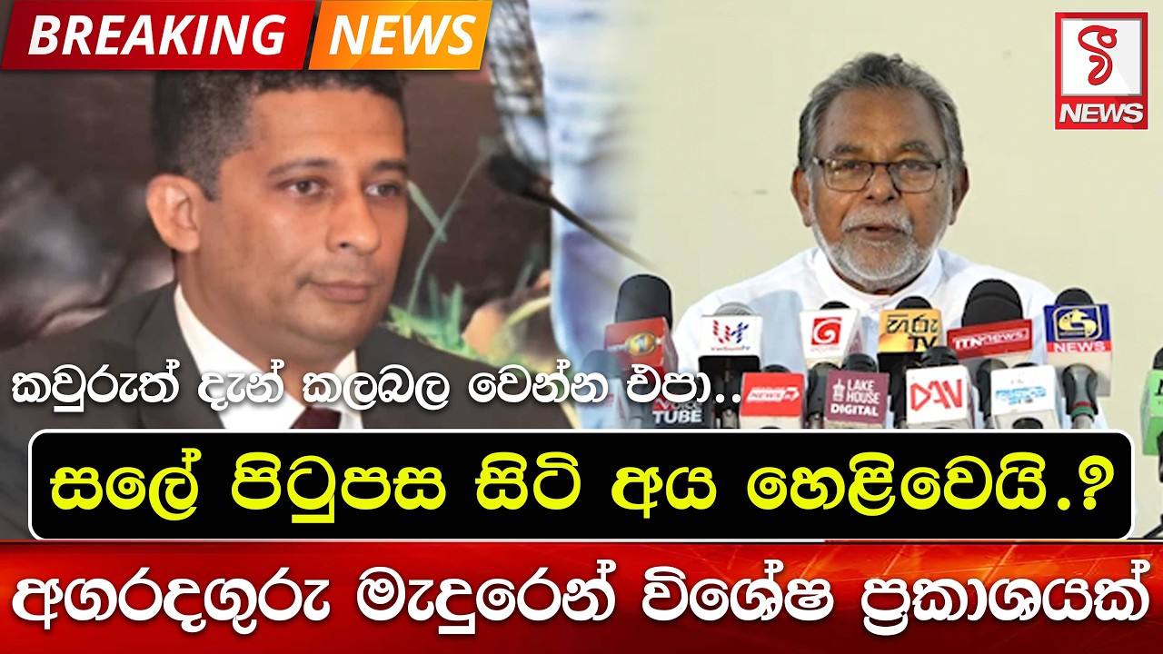 සලේ පිටුපස සිටි අය හෙළිවෙයි.? අගරදගුරු මැදුරෙන් විශේෂ ප්‍රකාශයක්