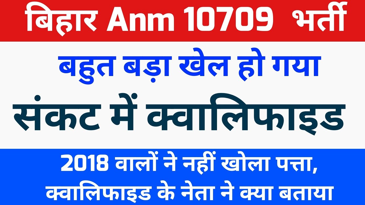 Bihar anm 10709 के फैसले में हो सकता है बदलाव?Btsc Anm 10709 supreme court latest news/Btsc anm news