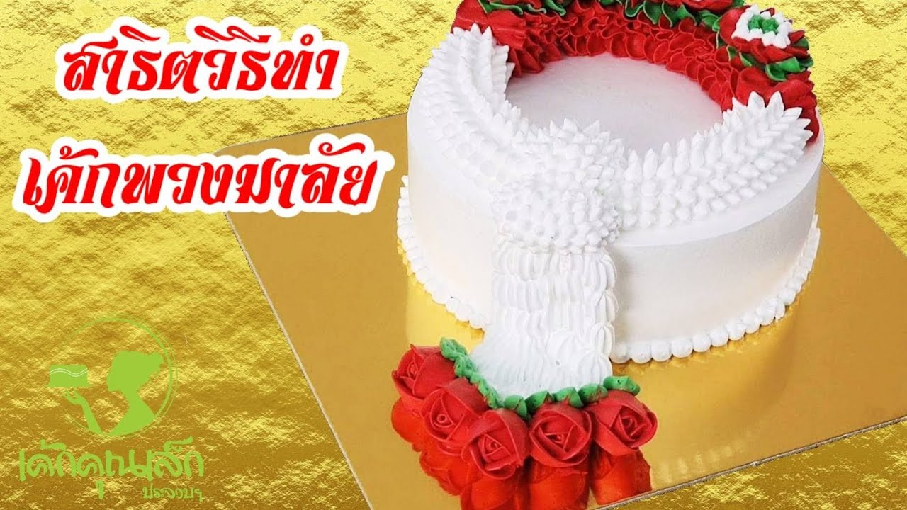 สาธิตวิธีทำเค้กพวงมาลัย | เค้กคุณเล็ก ประจวบฯ