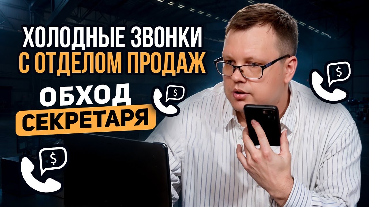 Реальные холодные звонки + разбор. Стрим