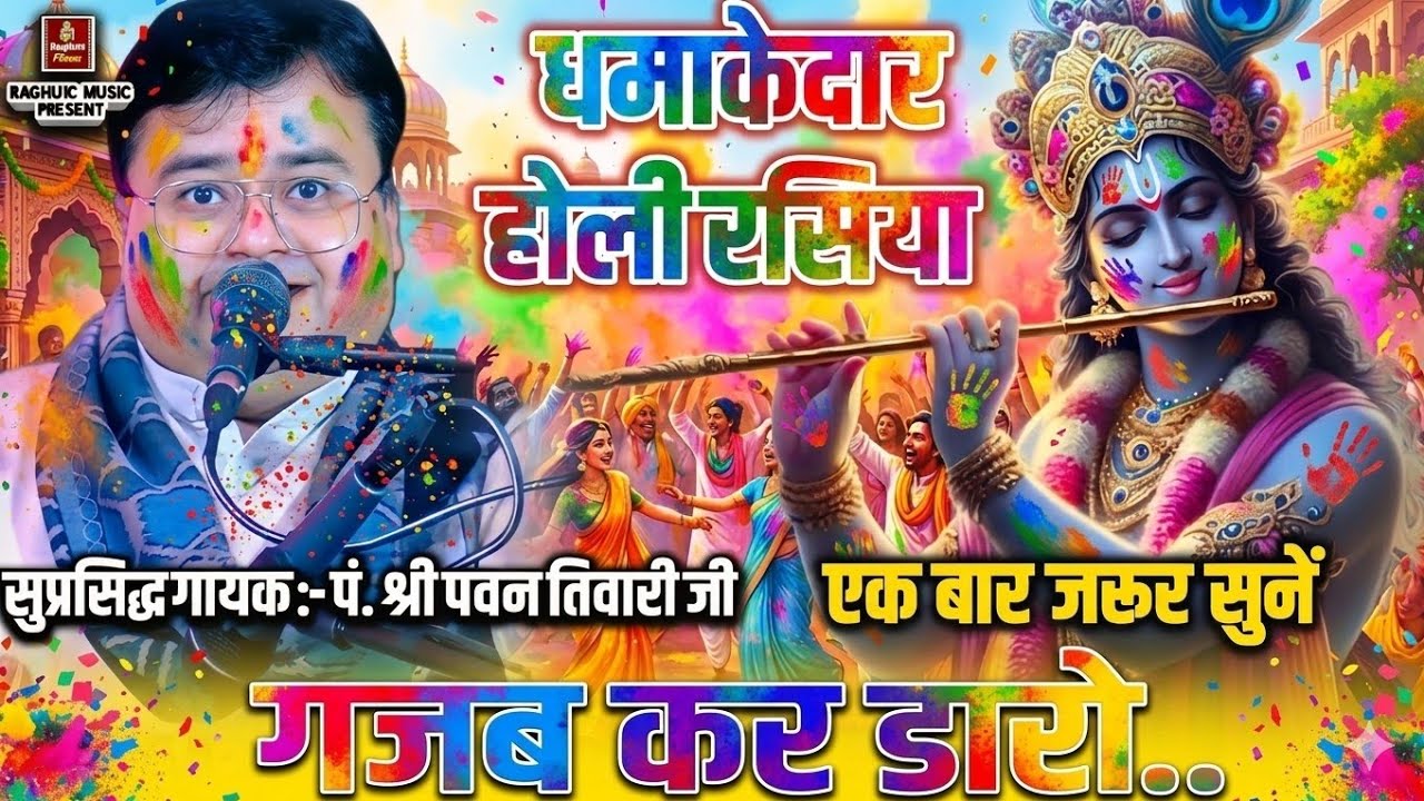 धमाकेदार होली रसिया 😍 गजब कर डारो री/कारी कावर बारे ने/गायक: पं. श्री पवन तिवारी जी/Holi Rasiya 2026