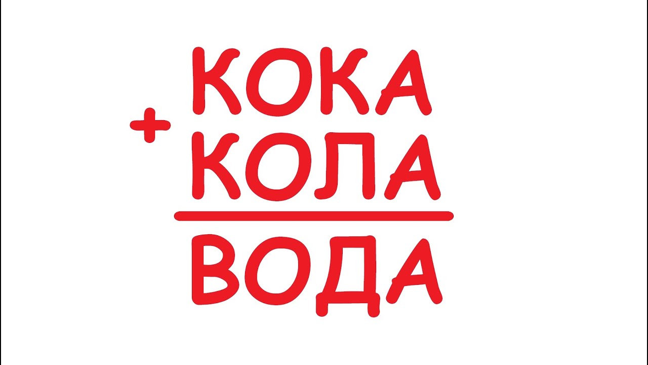 КОКА+КОЛА=ВОДА Как решать числовые ребусы? Простой арифметический ребус