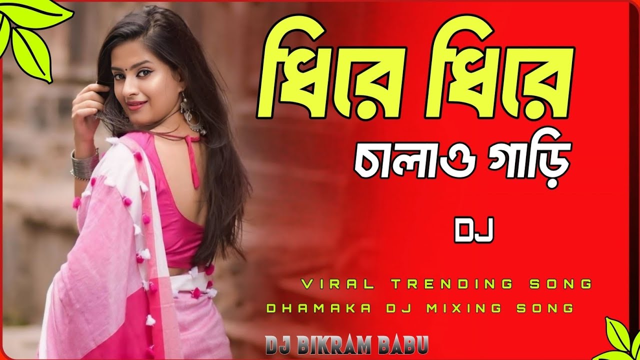   ধিরে ধিরে চালাও গাড়ি 💯 Dj Rimex 🔥 Dhire Dhire Chalao Gari💥 Dhamaka dj🔥dj Bikram Babu birbhum kal