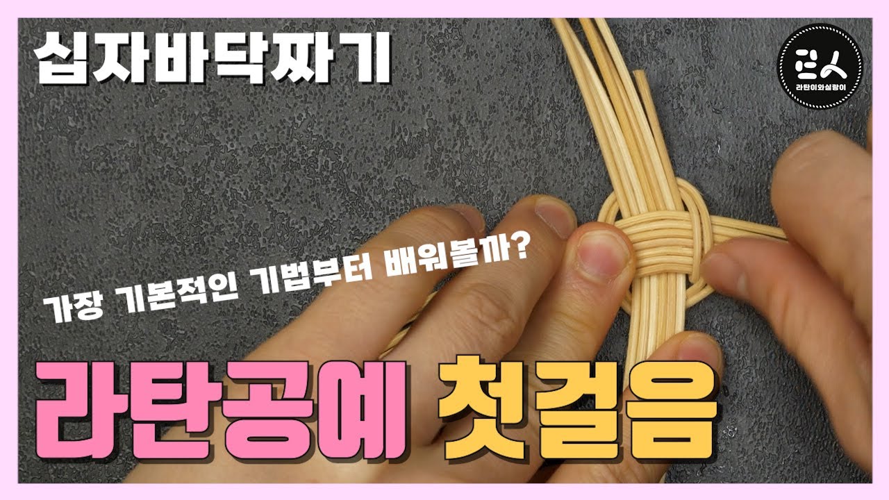 [라탄첫걸음] 라탄 기초 십자바닥엮기 라탄바구니 기초 rattan craft basic