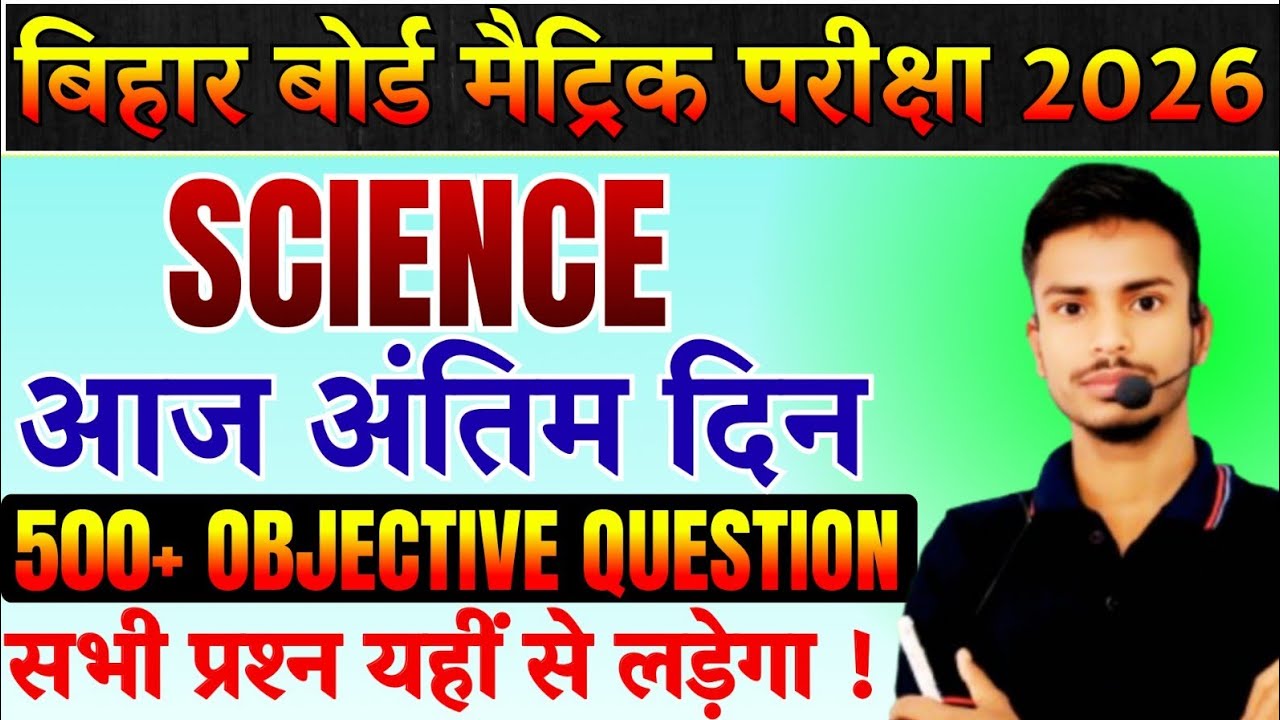 आज अंतिम दिन परीक्षा है 😱। Science 500 MCQ 2026 । #science