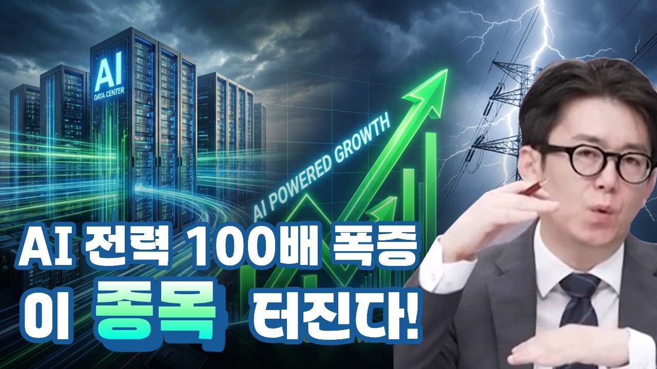 AI 전력 100배 폭증…LS 일렉트릭 결국 터지나?