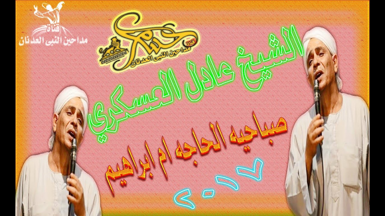 الشيخ عادل العسكرى صباحيه الحاجه ام ابراهيم2017حب اهل البيت  ذكر وتخمير رائع #مداحين_النبى_العدنان