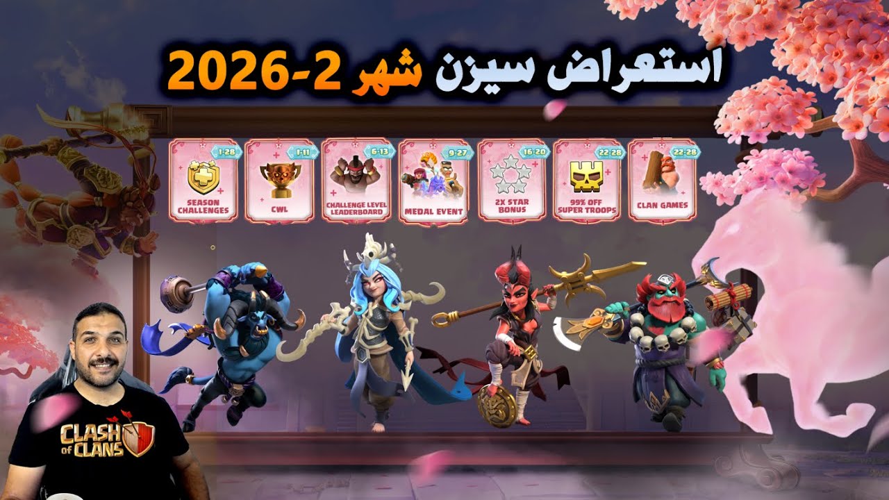 استعراض سيزن تذكر الذهبية شهر 2- 2026 (Clash of Clans) Season Review Gold Pass
