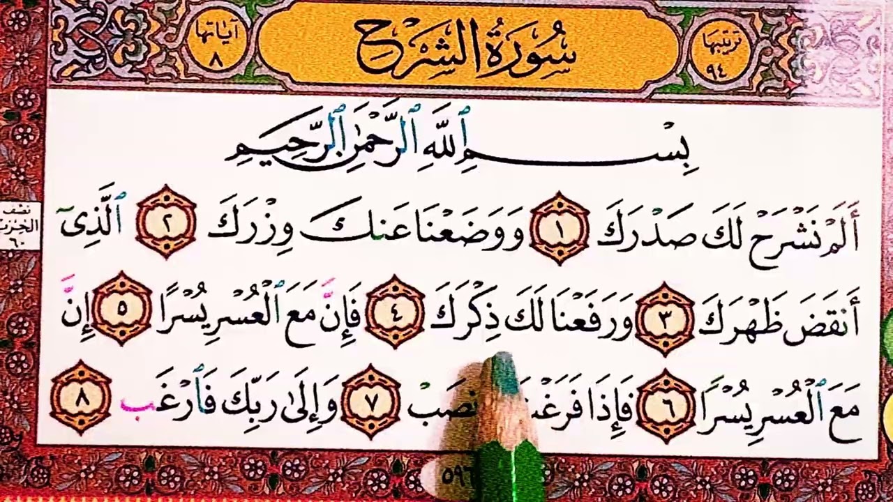 سوره الشرح «الم نشرح» : آموزش قرآن